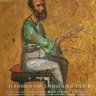 �Деяния и Послания апостолов. Греческая иллюминированная рукопись 1072 г. из собрания Научной библиотеки Московского университета�. Серия: исследование и реставрация одного памятника. Выпуск 4