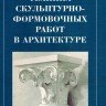 Мелюков И.Н. «Техника скульптурно-формовочных работ в архитектуре»