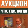 Надежда Назаревская «Аукцион. Что, где, когда»