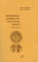 Данченко Е., Красилин М. «Церковные древности Самарской земли»