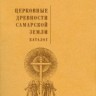 Данченко Е., Красилин М. «Церковные древности Самарской земли»
