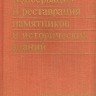 Гаццола П., Дайфуку Х., Конелли Э.А., Санпаолези П., Секино М., Форамитти А. «Консервация и реставрация памятников и исторических зданий»