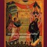 Голубкова А.А. «Новгородские иконы-таблетки. Пособие по иконописи»