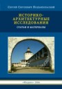 Подъяпольский С. С. «Историко-архитектурные исследования»