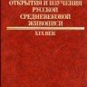 Г.И.Вздорнов. «История открытия и изучения русской средневековой живописи XIX век»