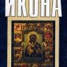«Икона». Серия: секреты ремесла. Сост. Кравченко А.С., Уткин А.П