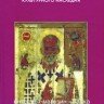 «Исследования в консервации культурного наследия. Материалы международной научно-практической конференции»
