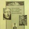 «Проблемы реставрации музейных памятников»