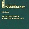 Байер В.Е. «Архитектурное материаловедение»