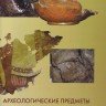 �Комплексная работа по консервации археологических предметов из 20-го кургана могильника Ноин-Ула (Северная Монголия)