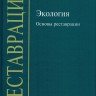 Князева В.П. «Экология. Основы реставрации»