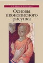 Шеко Е. Д., Сухарев М. И. «Основы иконописного рисунка: Учебно-методическое пособие»