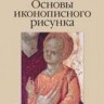 Шеко Е. Д., Сухарев М. И. «Основы иконописного рисунка: Учебно-методическое пособие»