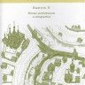 Деревянное зодчество. Выпуск II. Новые материалы и открытия