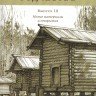 Деревянное зодчество. Выпуск III. Новые материалы и открытия