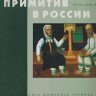 «Примитив в России XVIII-XIX вв. Иконопись, живопись, графика»