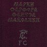 «Марки фарфора, фаянса, майолики»