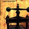 «Реставрация документов». Методическое пособие