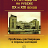 Архитектурное наследие на рубеже XX и XXI веков. Проблемы реставрации и охраны наследия