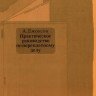А. Джонсон �Практическое руководство по переплетному делу�