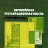 К.В.Рыцарев, А.С.Щенков «Европейская реставрационная мысль в 1940-1980-е годы. Пособие для изучения теории архитектурной реставрации»