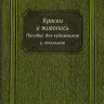 Петрушевский Ф.Ф. «Краски и живопись» Пособие для художников и техников