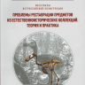 Материалы всероссийской конференции «Проблемы реставрации предметов из естественноисторических коллекций. Теория и практика» Санкт-Петербург, 1-5 февраля 2012 г.