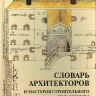 И. Бондаренко, И. Бусева-Давыдова «Словарь архитекторов и мастеров строительного дела Москвы XV — середины XVIII века»