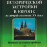 Щенков А.С. «Реконструкция исторической застройки в европе во 2-й половине XX века. Историко-культурные проблемы»