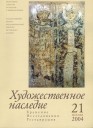 «Художественное наследие. Хранение, исследования и реставрация» 21 (51), 2004. Сборник научных трудов ГосНИИР