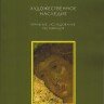 «Художественное наследие. Хранение, исследования и реставрация». №26 (56), 2013. Сборник научных трудов ГосНИИР