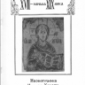 Морозова З. «Иконные образцы XVII — начала XIX века. Иконография Иисуса Христа»