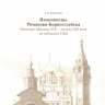 Морозова З.П. «Иконописцы Романова-Борисоглебска. Иконные образцы XVII — начала XIX века из собрания ГИМ»