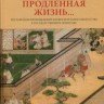 �Продленная жизнь… Реставрация произведений искусства в Государственном Эрмитаже�