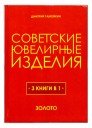 Дмитрий Тамойкин «Советские ювелирные изделия»