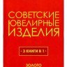 Дмитрий Тамойкин �Советские ювелирные изделия�