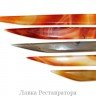 Агатовый полировальник в форме ножа