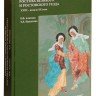 Алитова Р.Ф., Никитина Т.Л. �Церковные стенные росписи Ростова Великого и Ростовоского уезда XVIII ? начала XX века�