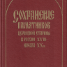 Сохранение памятников церковной старины в России XVIII — начала ХХ в. Сборник документов