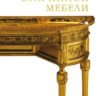 Алькуф Даниэль «Реставрация старинной мебели»