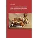 Бобров Ю.Г. «Философия современной консервации-реставрации. Иллюзии или реальность»