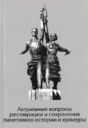 «Актуальные вопросы реставрации и сохранения памятников истории и культуры» Чтения памяти Л.А.Леликова — 2007