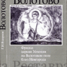 Вздорнов Г. �Волотово. Фрески церкви Успения на Волотовом поле близ Новгорода�