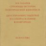 Лазарев В. �Страницы истории новгородской живописи. Двусторонние таблетки из собора Св. Софии в Новгороде�