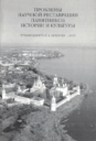 Сборник статей: �Проблемы научной реставрации памятников истории и культуры. Материалы конференции молодых ученых 26-27 апреля 2005. Чтения памяти Л.А.Лелекова — 2005 г.�