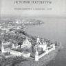 Сборник статей: «Проблемы научной реставрации памятников истории и культуры. Материалы конференции молодых ученых 26-27 апреля 2005. Чтения памяти Л.А.Лелекова — 2005 г.»