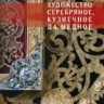 Гордеев В.А. �Художество серебряное, кузнечное, да медное. Русский художественный металл из собрания Государственного Объединенного музея-заповедника�
