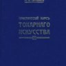 Нетыкса М.А. «Практическiй курсъ токарнаго искусства (по дереву, кости и т.п.)»