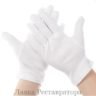 Музейные перчатки хлопковые, белые 1 пара