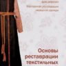 Орлова Н. Ю. «Основы реставрации текстильных изделий»